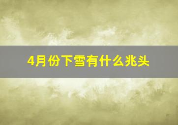 4月份下雪有什么兆头