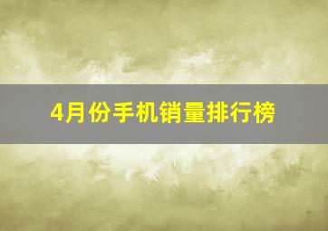 4月份手机销量排行榜