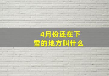 4月份还在下雪的地方叫什么