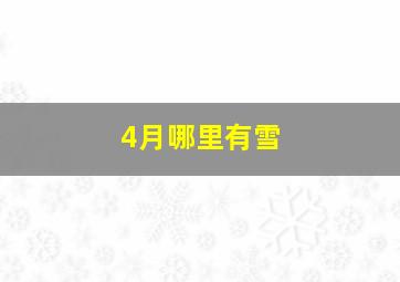 4月哪里有雪