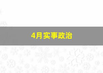 4月实事政治