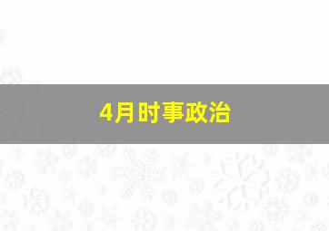 4月时事政治