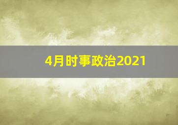 4月时事政治2021