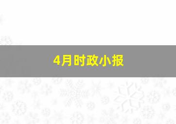 4月时政小报