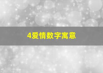 4爱情数字寓意