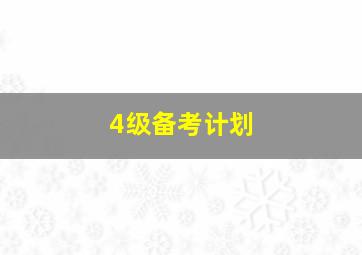 4级备考计划