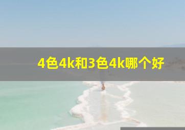 4色4k和3色4k哪个好