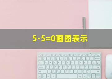 5-5=0画图表示