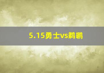 5.15勇士vs鹈鹕