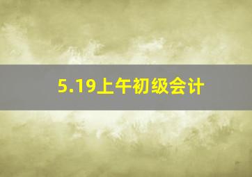 5.19上午初级会计