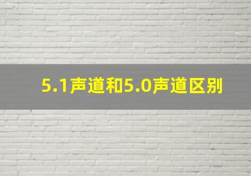 5.1声道和5.0声道区别