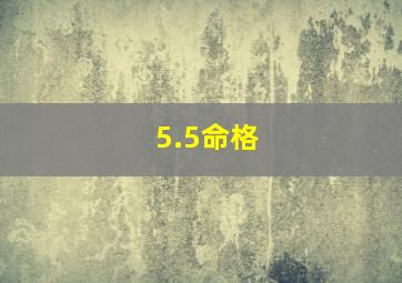 5.5命格