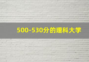 500-530分的理科大学