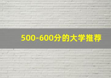 500-600分的大学推荐