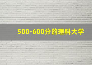 500-600分的理科大学