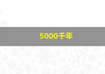 5000千年