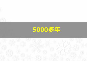 5000多年