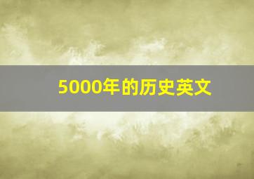 5000年的历史英文