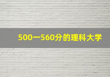 500一560分的理科大学