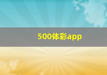 500体彩app