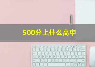 500分上什么高中