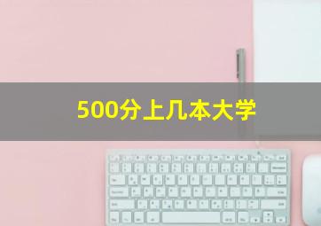 500分上几本大学