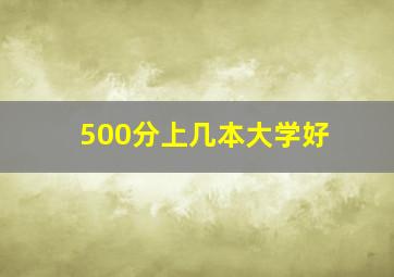 500分上几本大学好