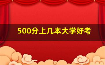 500分上几本大学好考