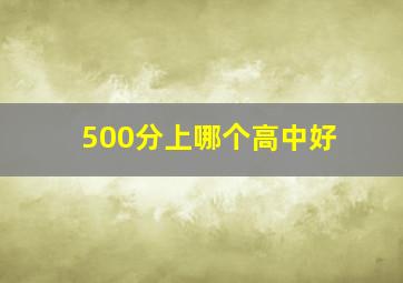 500分上哪个高中好