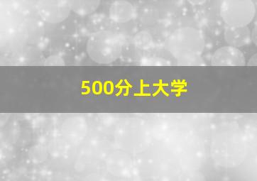 500分上大学