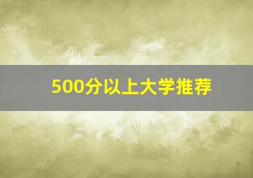 500分以上大学推荐