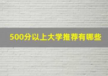 500分以上大学推荐有哪些