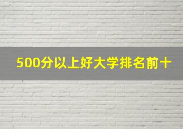 500分以上好大学排名前十