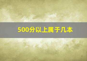 500分以上属于几本