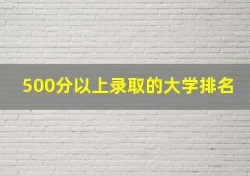 500分以上录取的大学排名