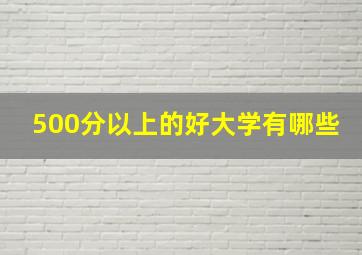 500分以上的好大学有哪些