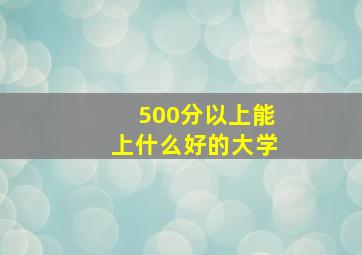 500分以上能上什么好的大学