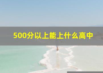 500分以上能上什么高中