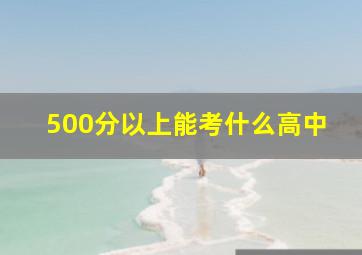 500分以上能考什么高中