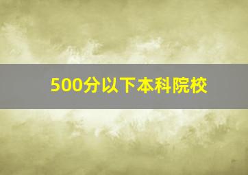 500分以下本科院校