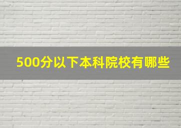 500分以下本科院校有哪些