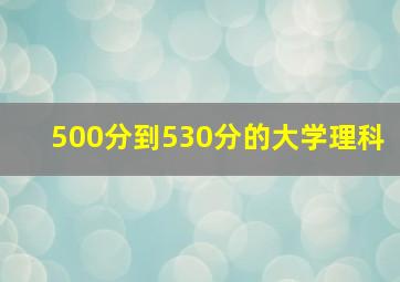 500分到530分的大学理科