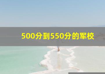 500分到550分的军校