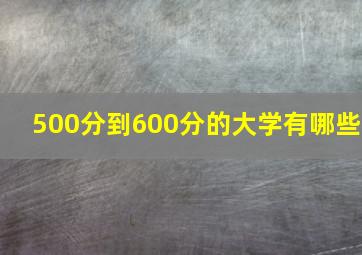 500分到600分的大学有哪些