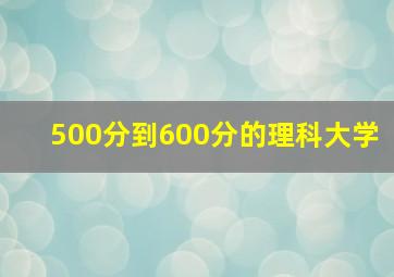 500分到600分的理科大学