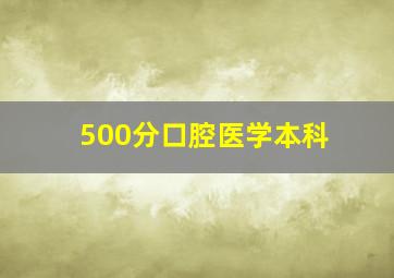 500分口腔医学本科