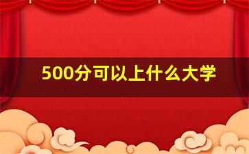 500分可以上什么大学