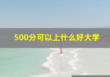 500分可以上什么好大学