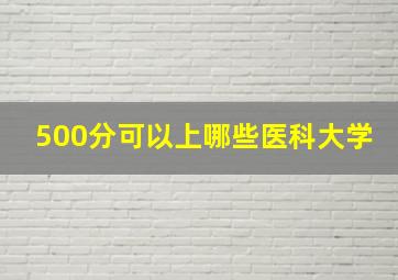 500分可以上哪些医科大学