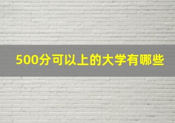 500分可以上的大学有哪些